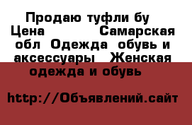 Продаю туфли бу › Цена ­ 1 000 - Самарская обл. Одежда, обувь и аксессуары » Женская одежда и обувь   